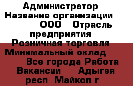 Администратор › Название организации ­ O’stin, ООО › Отрасль предприятия ­ Розничная торговля › Минимальный оклад ­ 25 300 - Все города Работа » Вакансии   . Адыгея респ.,Майкоп г.